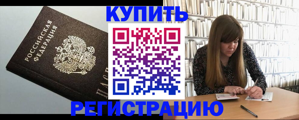 прописка регистрация в Волжском